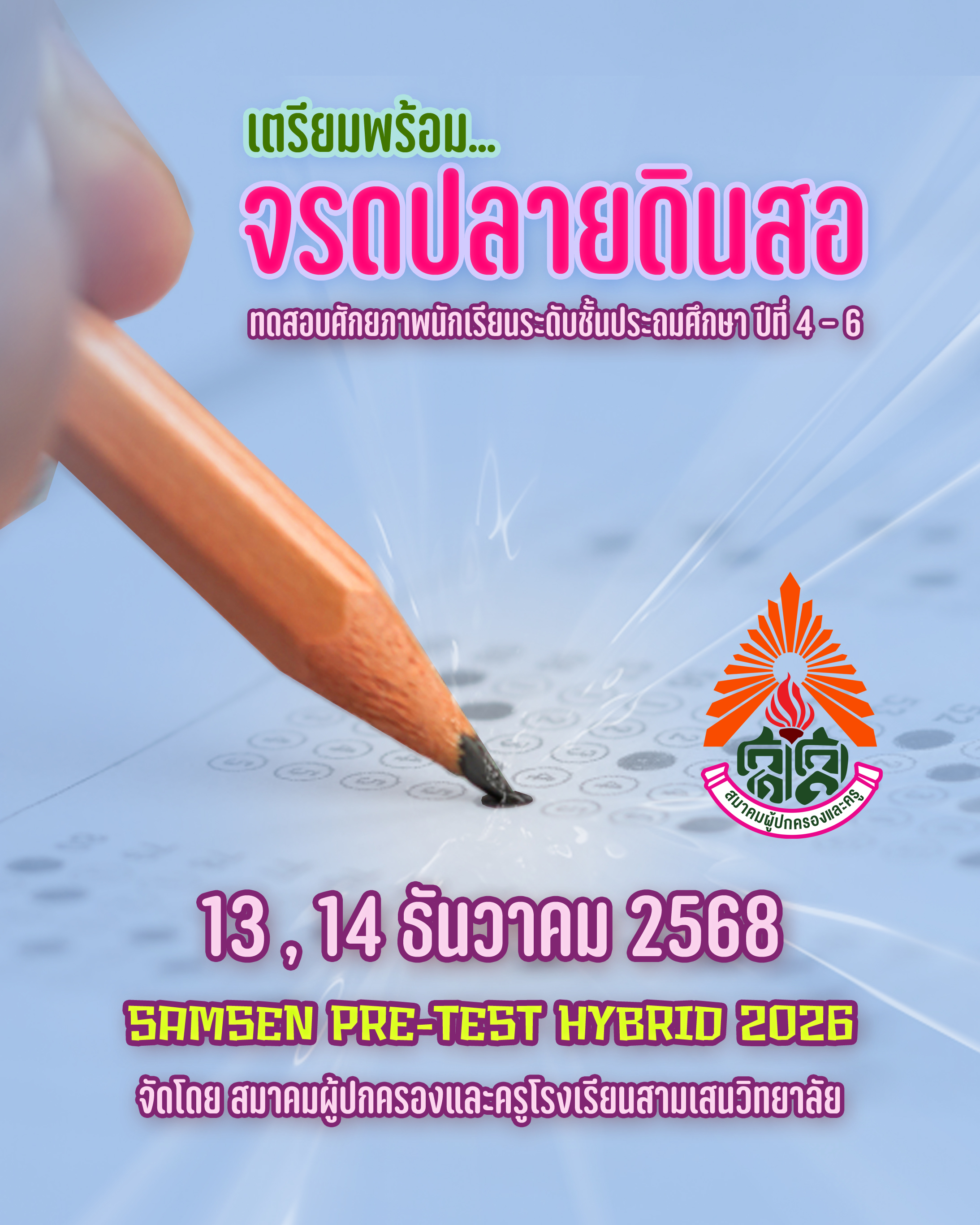 เตรียมพร้อม... จรดปลายดินสอ รอข่าวสาร ร่วมโครงการ ประเมินรู้ สู่สามเสน