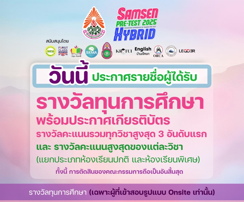 วันนี้ ประกาศรายชื่อผู้ได้รับรางวัลทุนการศึกษา พร้อมประกาศเกียรติบัตร