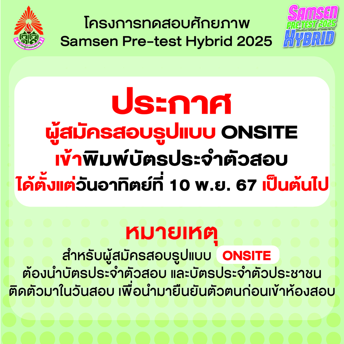 ประกาศ พิมพ์บัตรประจำตัวสอบ เฉพาะผู้สมัครสอบรูปแบบ ONSITE