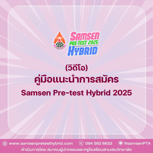 วิดีโอ คู่มือการสมัคร Samsen Pre-test Hybrid 2025