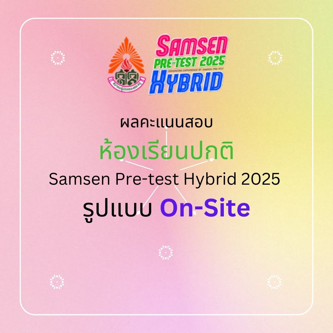 ผลคะแนนสอบห้องเรียนปกติ Samsen pre-test Hybrid 2025 รูปแบบ On-site