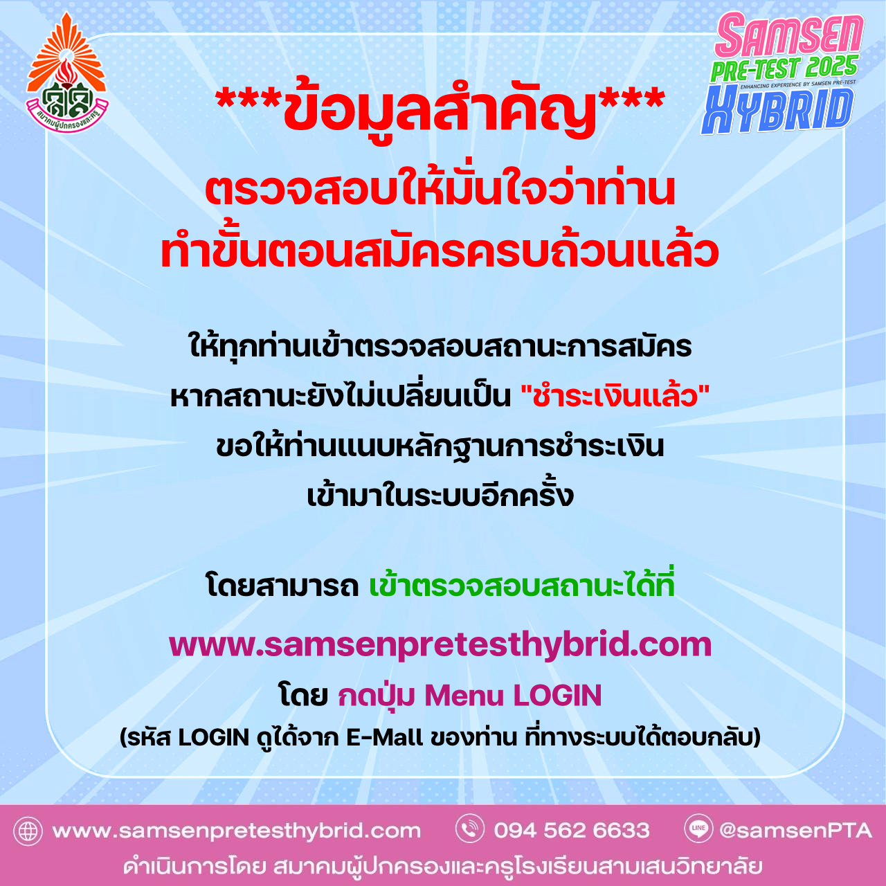 ** ข้อมูลสำคัญ ** ผู้สมัครกรุณาแนบหลักฐานการชำระเงิน เพื่อเปลี่ยนสถานะการสมัครเป็น 