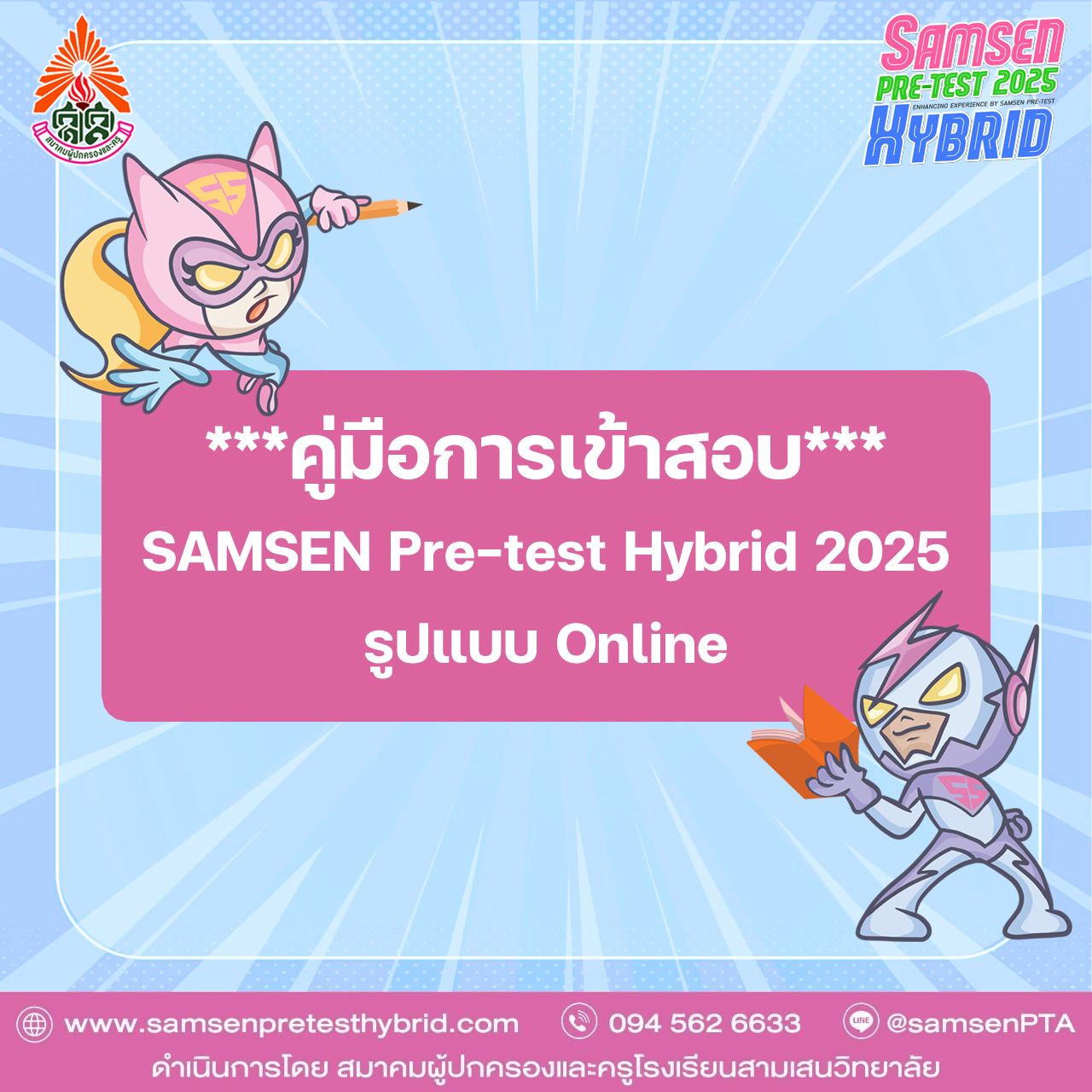 คู่มือการเข้าทำข้อสอบ SAMSEN PRE-TEST HYBRID 2025 รูปแบบ Online