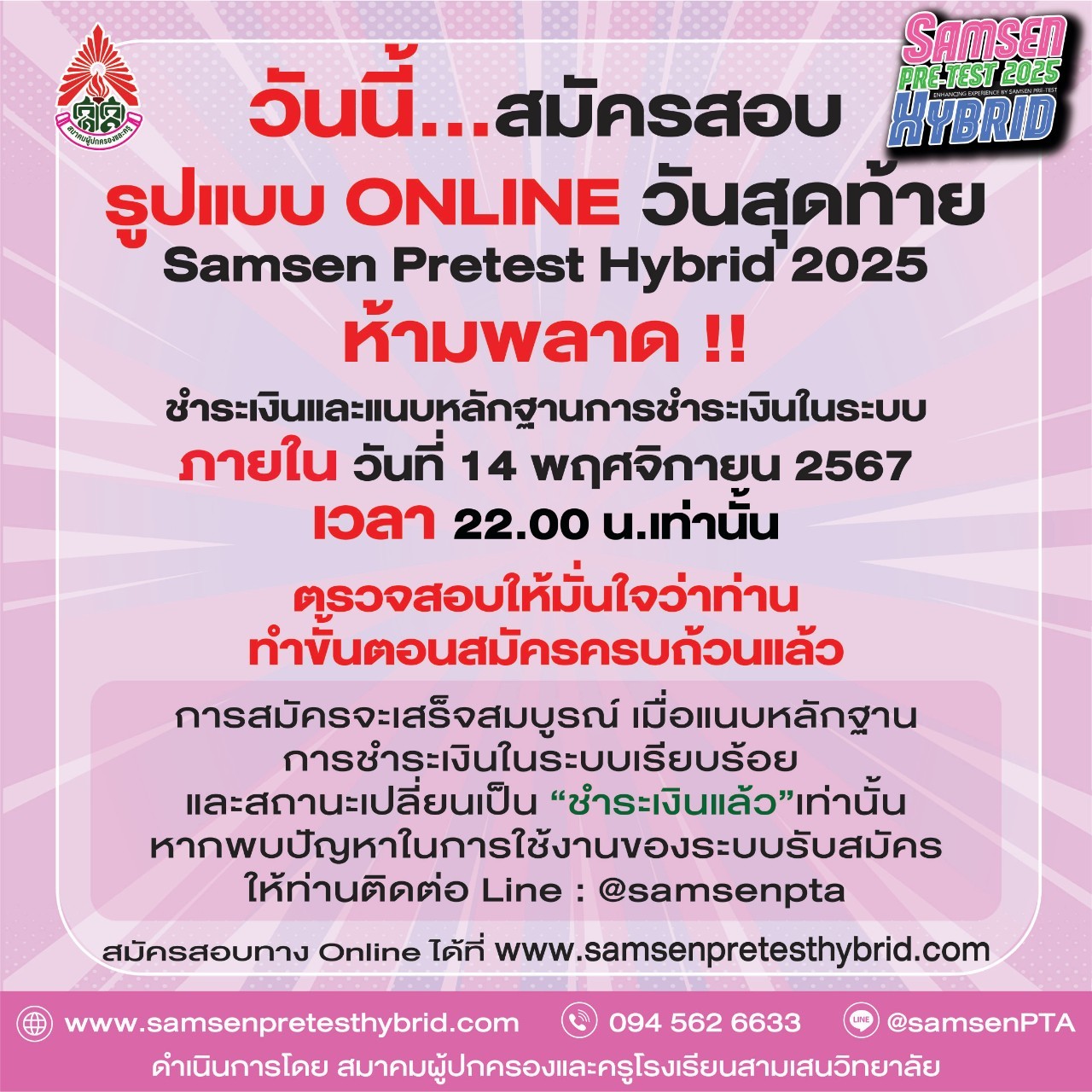 ประกาศด่วน..วันนี้...วันสุดท้าย ห้ามพลาด สมัครเลย  !!! Samsen Pre-Test Hybrid 2025 !!!