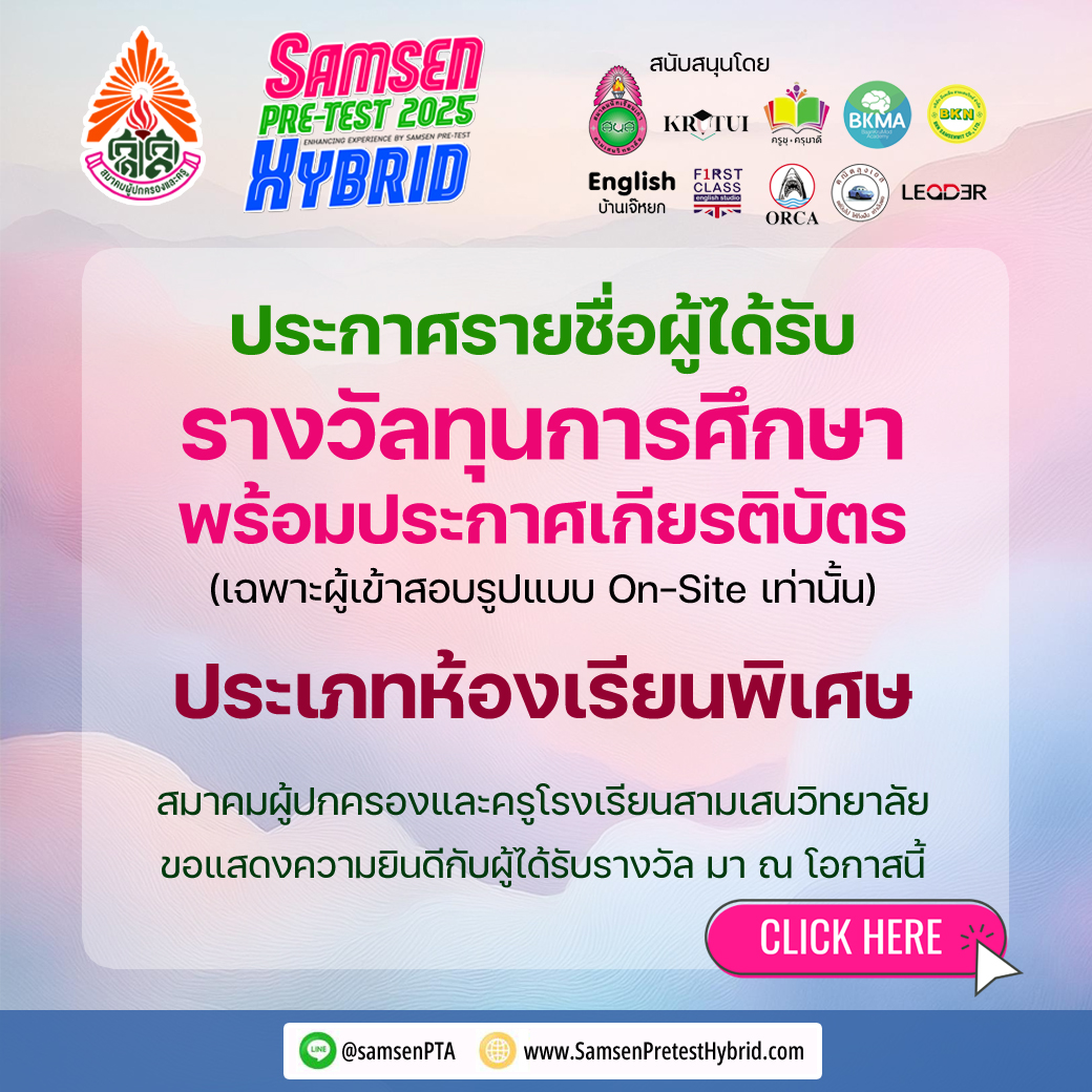 ประกาศ ผู้ได้รับรางวัลทุนการศึกษา และเกียรติบัตร Samsen Pretest Hybrid 2025 ประเภทห้องเรียนพิเศษ